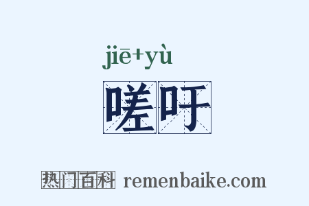 嗟吁是什么意思的图片